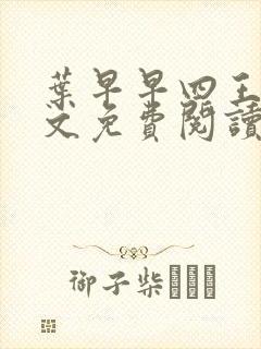 叶早早四王爷全文免费阅读无弹窗