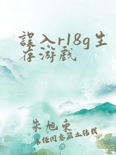 误入r18g生存游戏