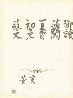 苏初夏薄御宸全文免费阅读