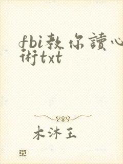 fbi教你读心术txt