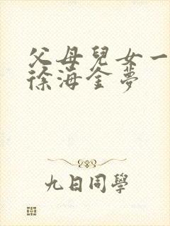 父母儿女一家狂徐海金梦