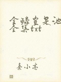 金鳞岂是池中物全集txt