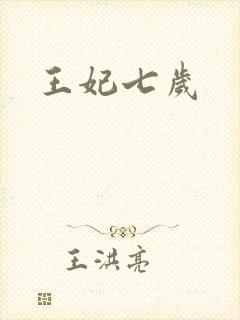 王妃七岁