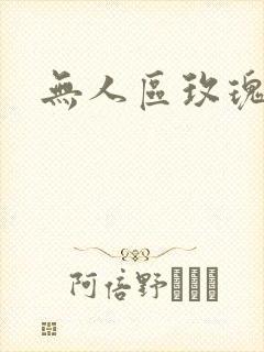 无人区玫瑰第二