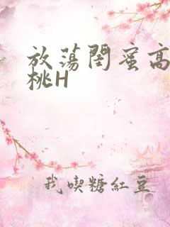 放荡闺蜜高H苏桃H