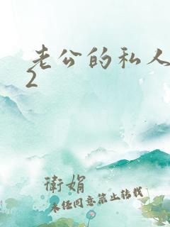 老公的私人秘书2