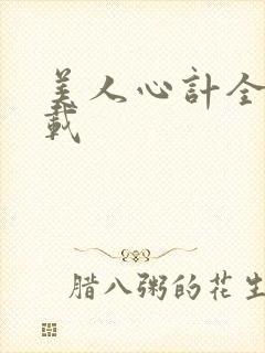 美人心计全集下载