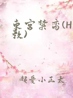 东宫禁脔(H调教)