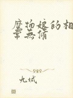 魔物娘的相伴日常无修