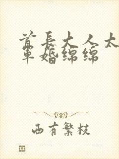 首长大人太凶猛军婚绵绵