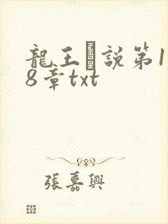 龙王滛说第1一8章txt