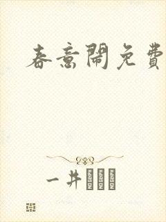 春意闹免费阅读