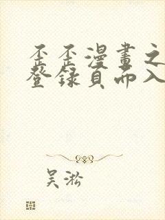 歪歪漫画之秋蝉登录页面入口