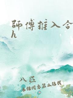 师傅推入合欢丸h