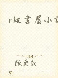 r级书屋小说