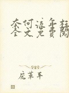 奈何流年枉情深全文免费阅读