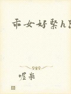 乖女好紧h民国