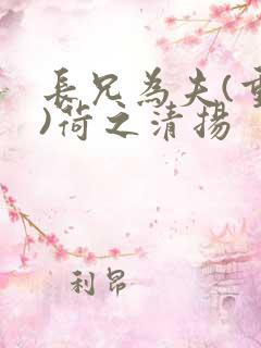 长兄为夫(重生)荷之清扬