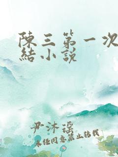 陈三第一次干白结小说