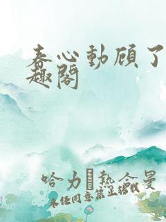 春心动顾了之笔趣阁