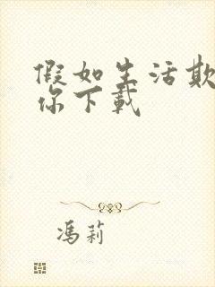 假如生活欺骗了你下载