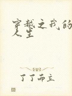 穿越之我的妓女人生