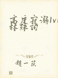 高度宠溺1v1林殊词