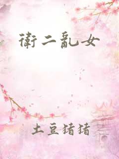 卫二乱女