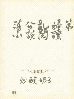 荡公乱妇第1章小说阅读