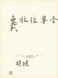 东北往事全集下载