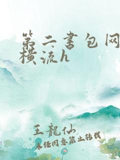 第二书包网蜜汁横流h