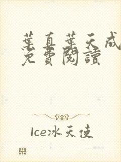 叶真叶天成全文免费阅读