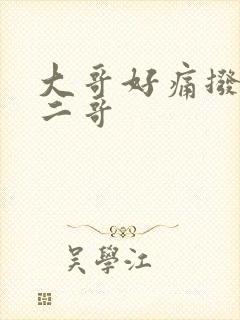 大哥好痛拨出去二哥