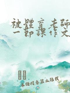 被体育老师C了一节课作文课渺渺