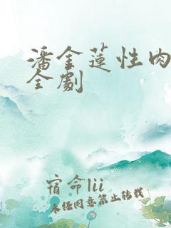 潘金莲性肉欲黄全剧