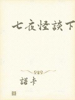 七夜怪谈下载
