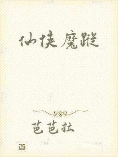 仙侠魔踪