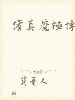 修真魔极传攻略