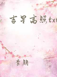 吉星高照txt