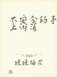 不安分的手在身上游荡