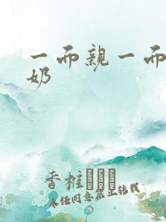 一面亲一面膜下奶