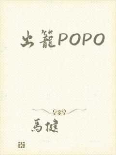 出笼POPO
