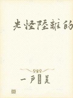 光怪陆离的世界