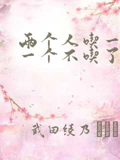 两个人吃一个奶一个不吃了