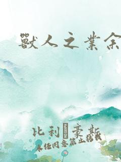 兽人之业余兽医