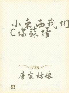 小东西我们两个C你苏倩