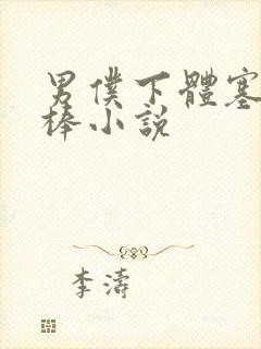 男仆下体塞震动棒小说