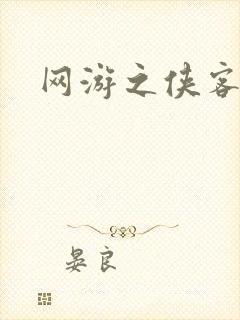 网游之侠客行