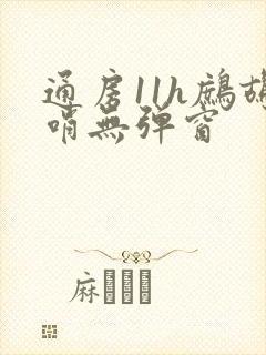 通房11h鹧鸪哨无弹窗