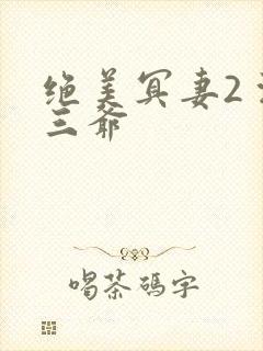 绝美冥妻2 浙三爷